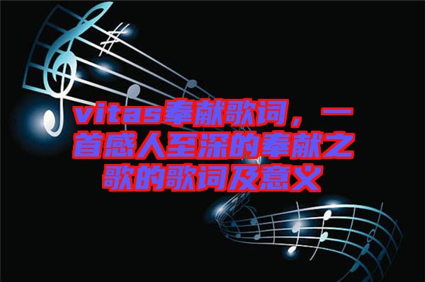 vitas奉獻歌詞，一首感人至深的奉獻之歌的歌詞及意義