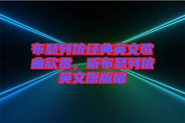 布瑟列儂經(jīng)典英文歌曲欣賞，聽布瑟列儂英文原版唱