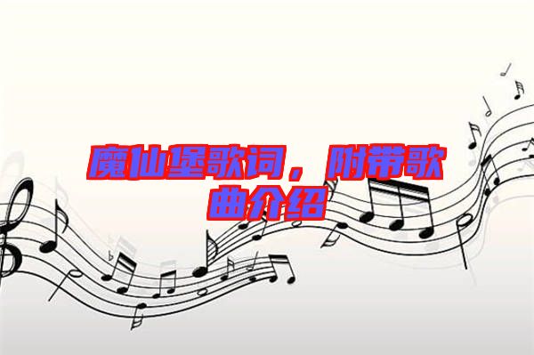 魔仙堡歌詞，附帶歌曲介紹