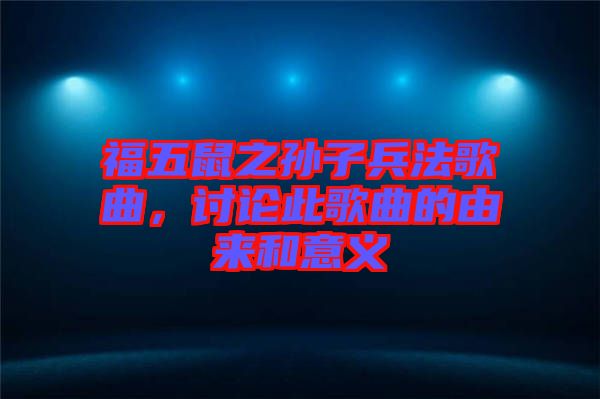 福五鼠之孫子兵法歌曲，討論此歌曲的由來(lái)和意義