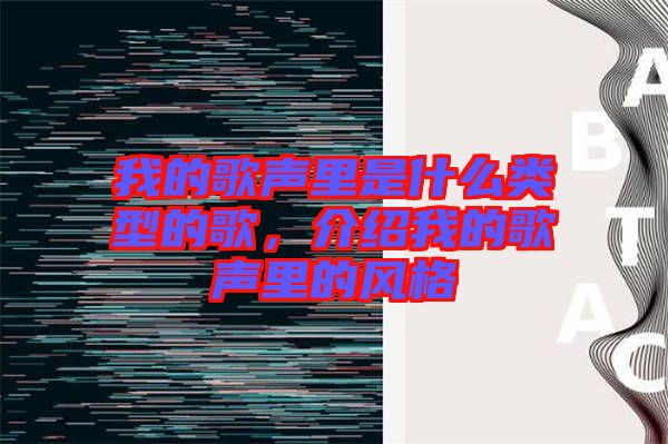 我的歌聲里是什么類型的歌，介紹我的歌聲里的風(fēng)格