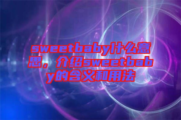 sweetbaby什么意思，介紹sweetbaby的含義和用法