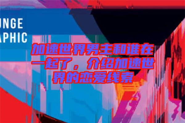 加速世界男主和誰(shuí)在一起了，介紹加速世界的戀愛(ài)線索