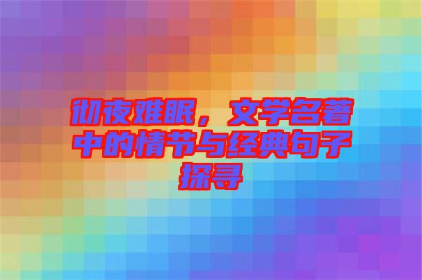徹夜難眠，文學(xué)名著中的情節(jié)與經(jīng)典句子探尋