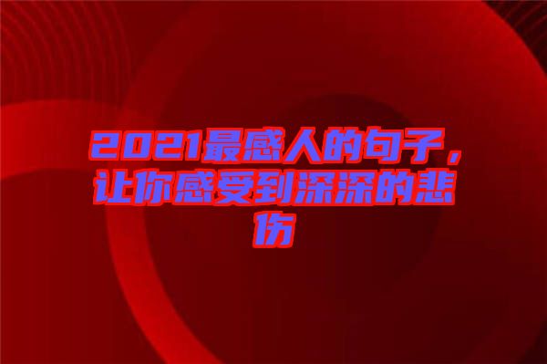 2021最感人的句子，讓你感受到深深的悲傷