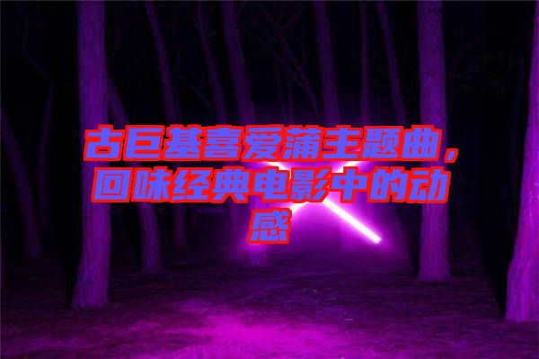 古巨基喜愛蒲主題曲，回味經(jīng)典電影中的動(dòng)感
