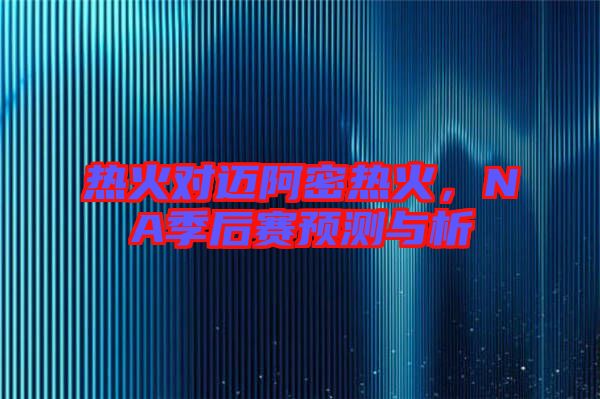 熱火對邁阿密熱火，NA季后賽預(yù)測與析