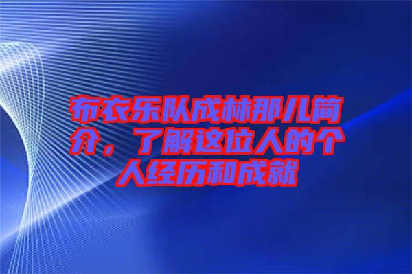 布衣樂隊(duì)成林那兒簡介，了解這位人的個(gè)人經(jīng)歷和成就