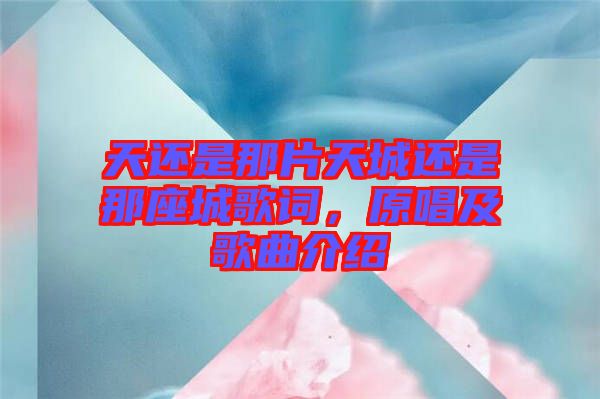 天還是那片天城還是那座城歌詞，原唱及歌曲介紹