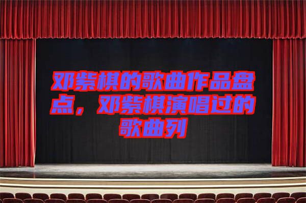 鄧紫棋的歌曲作品盤點，鄧紫棋演唱過的歌曲列