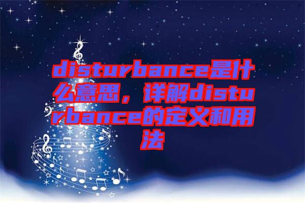 disturbance是什么意思，詳解disturbance的定義和用法