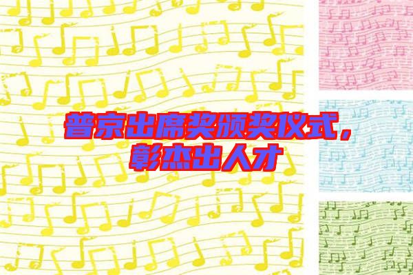 普京出席獎(jiǎng)?lì)C獎(jiǎng)儀式，彰杰出人才