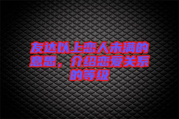 友達以上戀人未滿的意思，介紹戀愛關(guān)系的等級