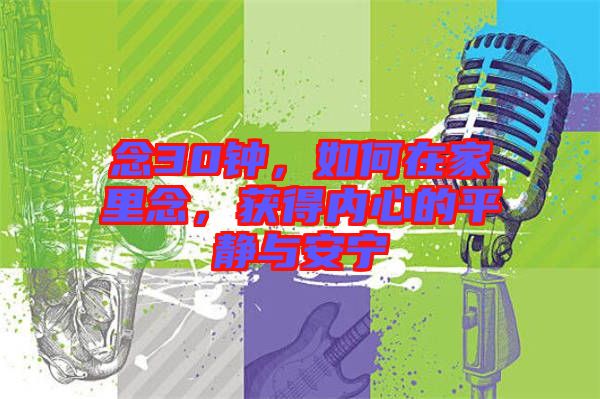 念30鐘，如何在家里念，獲得內(nèi)心的平靜與安寧