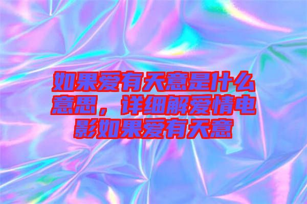 如果愛有天意是什么意思，詳細解愛情電影如果愛有天意