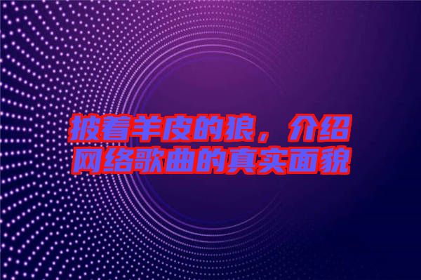 披著羊皮的狼，介紹網(wǎng)絡(luò)歌曲的真實(shí)面貌