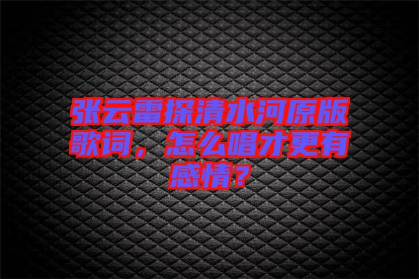 張?jiān)评滋角逅釉娓柙~，怎么唱才更有感情？
