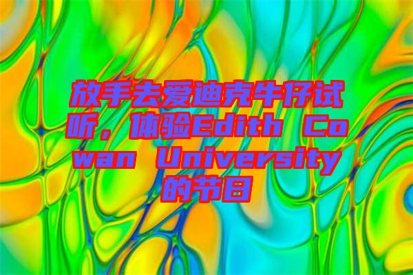 放手去愛迪克牛仔試聽，體驗(yàn)Edith Cowan University的節(jié)日