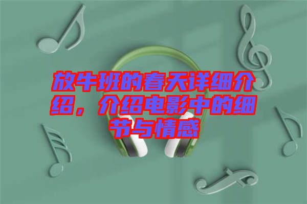 放牛班的春天詳細(xì)介紹，介紹電影中的細(xì)節(jié)與情感