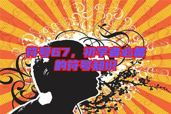 符號67，初學(xué)者必備的符號知識