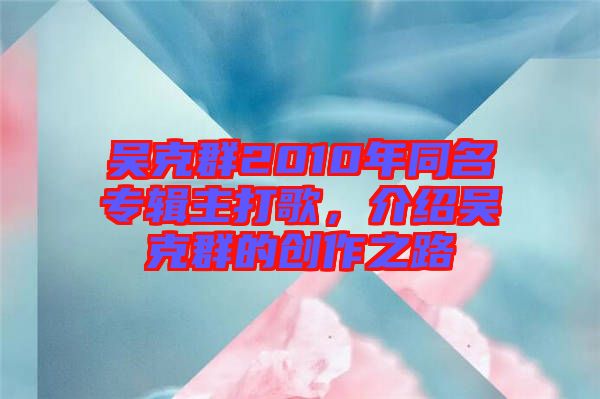 吳克群2010年同名專輯主打歌，介紹吳克群的創(chuàng)作之路