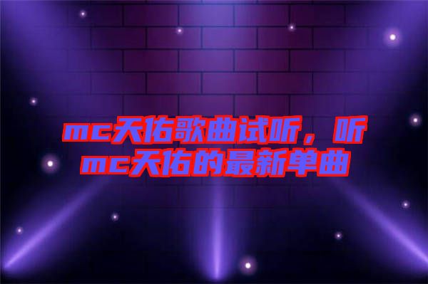 mc天佑歌曲試聽，聽mc天佑的最新單曲