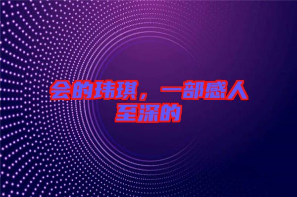 會(huì)的瑋琪，一部感人至深的