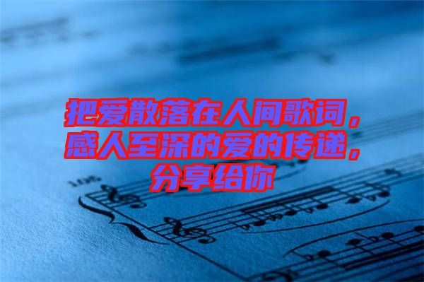 把愛散落在人間歌詞，感人至深的愛的傳遞，分享給你