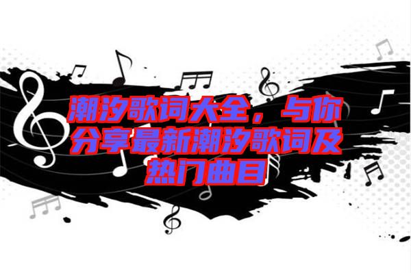 潮汐歌詞大全，與你分享最新潮汐歌詞及熱門(mén)曲目