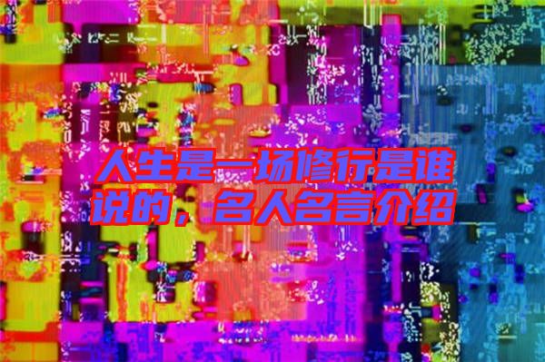 人生是一場修行是誰說的，名人名言介紹