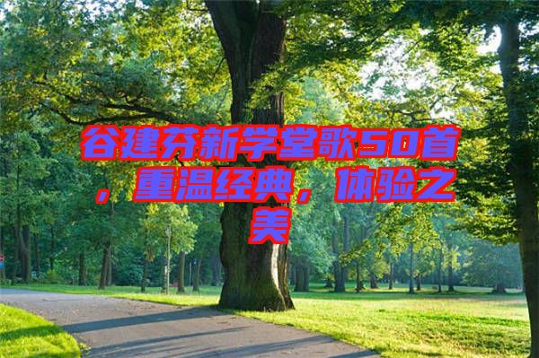 谷建芬新學(xué)堂歌50首，重溫經(jīng)典，體驗(yàn)之美