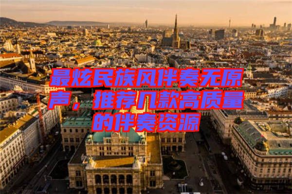 最炫民族風伴奏無原聲，推薦幾款高質(zhì)量的伴奏資源