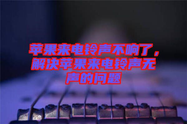 蘋果來電鈴聲不響了，解決蘋果來電鈴聲無聲的問題