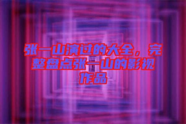 張一山演過的大全，完整盤點張一山的影視作品
