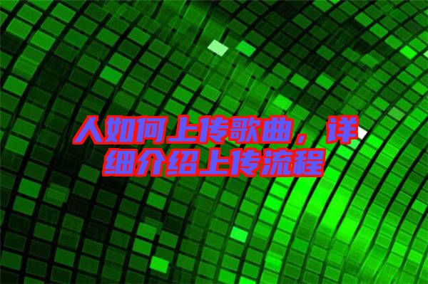 人如何上傳歌曲，詳細介紹上傳流程