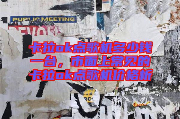 卡拉ok點(diǎn)歌機(jī)多少錢(qián)一臺(tái)，市面上常見(jiàn)的卡拉ok點(diǎn)歌機(jī)價(jià)格析