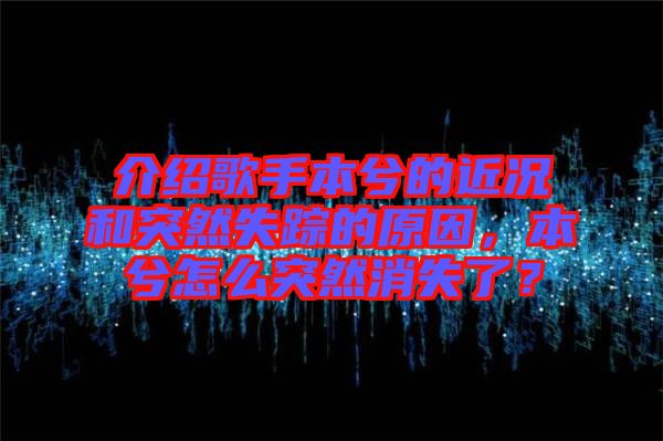 介紹歌手本兮的近況和突然失蹤的原因，本兮怎么突然消失了？