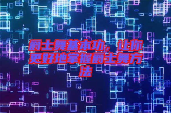 爵士舞基本功，讓你更好地掌握爵士舞方法