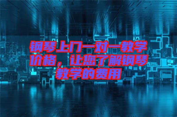 鋼琴上門一對一教學(xué)價(jià)格，讓您了解鋼琴教學(xué)的費(fèi)用
