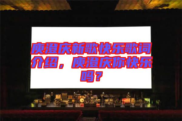 庾澄慶新歌快樂(lè)歌詞介紹，庾澄慶你快樂(lè)嗎？