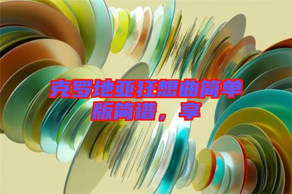 克羅地亞狂想曲簡(jiǎn)單版簡(jiǎn)譜，享