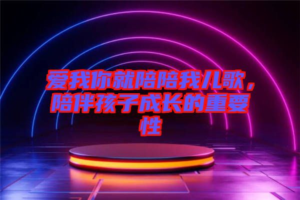 愛(ài)我你就陪陪我兒歌，陪伴孩子成長(zhǎng)的重要性