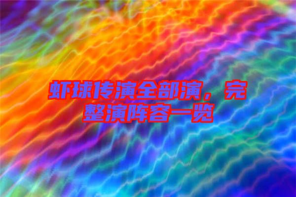 蝦球傳演全部演，完整演陣容一覽