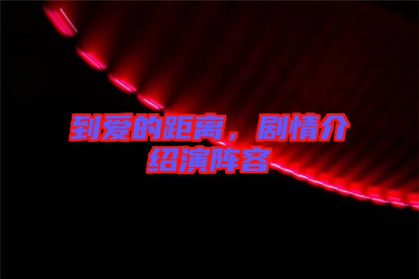 到愛的距離，劇情介紹演陣容