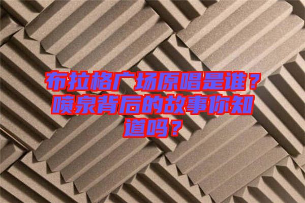 布拉格廣場(chǎng)原唱是誰(shuí)？噴泉背后的故事你知道嗎？