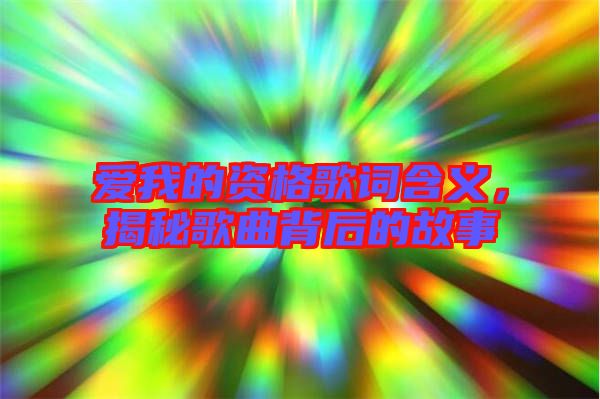 愛我的資格歌詞含義，揭秘歌曲背后的故事