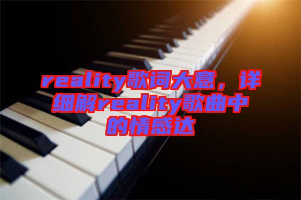 reality歌詞大意，詳細解reality歌曲中的情感達