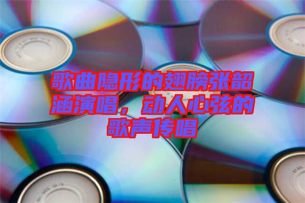 歌曲隱形的翅膀張韶涵演唱，動人心弦的歌聲傳唱