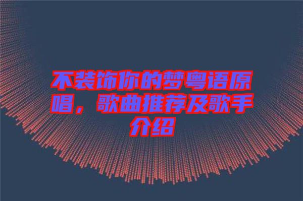 不裝飾你的夢粵語原唱，歌曲推薦及歌手介紹