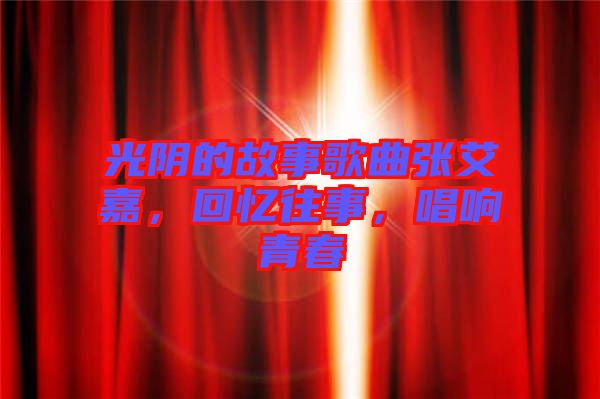 光陰的故事歌曲張艾嘉，回憶往事，唱響青春